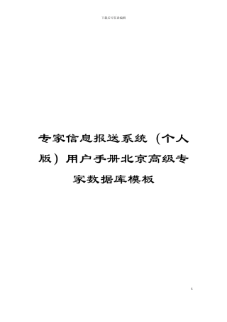 专家信息报送系统用户手册北京高级专家数据库模板