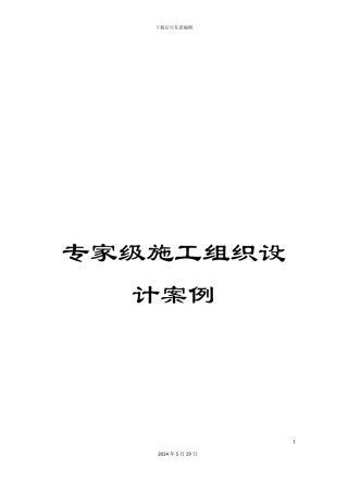 专家级施工组织设计案例