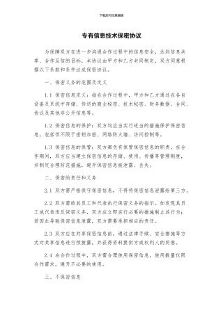 专有信息技术保密协议