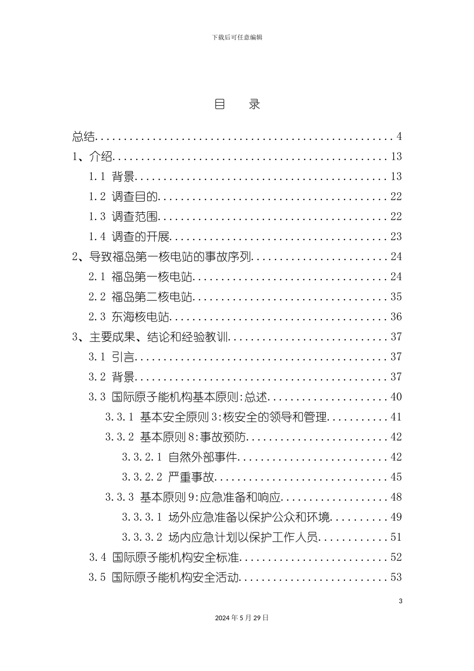 专家组对福岛核事故的调查报告_第3页