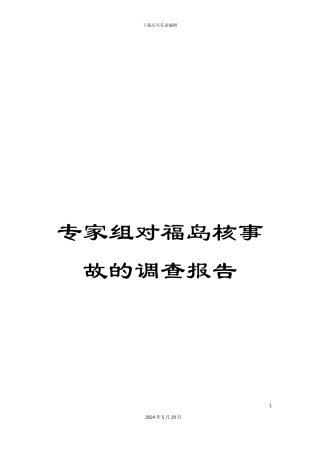 专家组对福岛核事故的调查报告