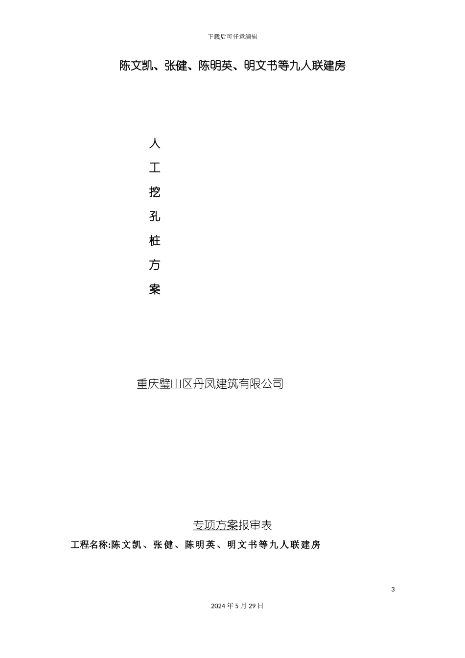 专家论证挖孔桩专项施工方案培训资料_第3页