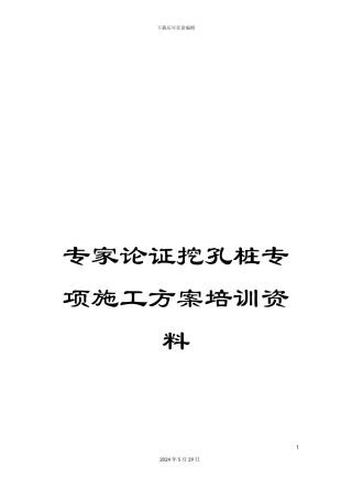 专家论证挖孔桩专项施工方案培训资料