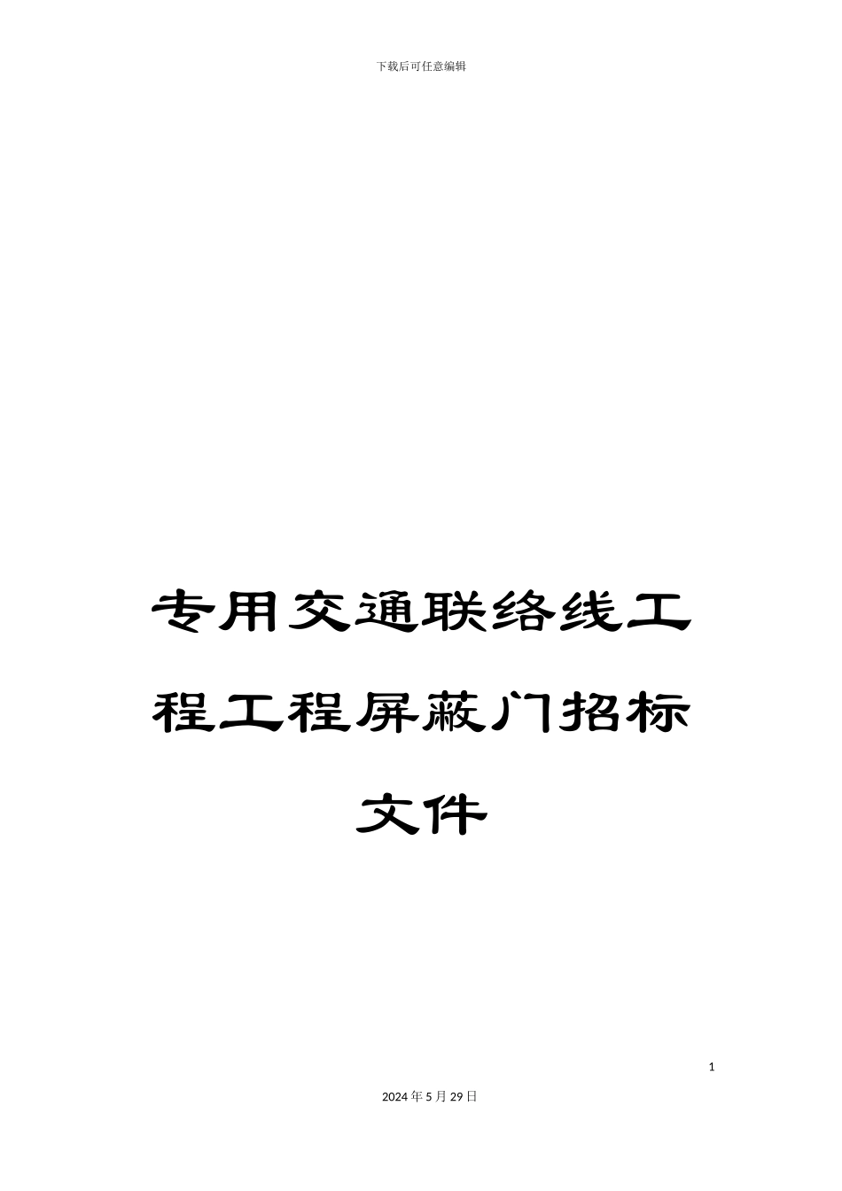 专用交通联络线工程工程屏蔽门招标文件_第1页