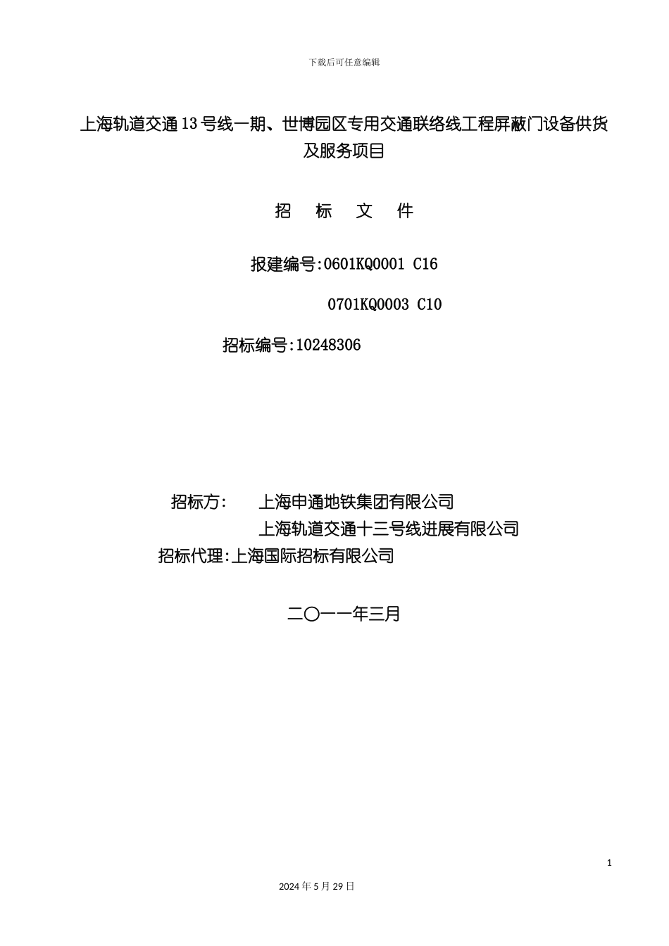 专用交通联络线工程工程屏蔽门招标文件_第3页