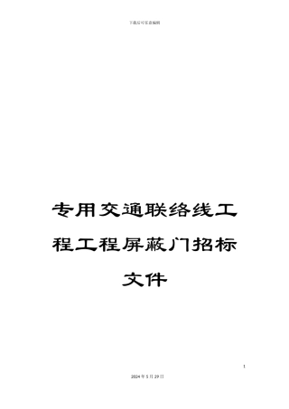 专用交通联络线工程工程屏蔽门招标文件