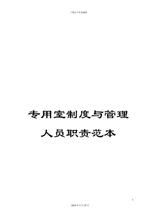 专用室制度与管理人员职责范本