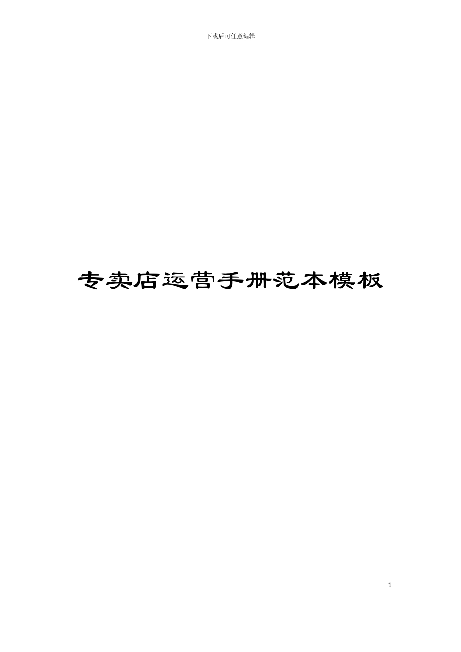 专卖店运营手册范本模板_第1页