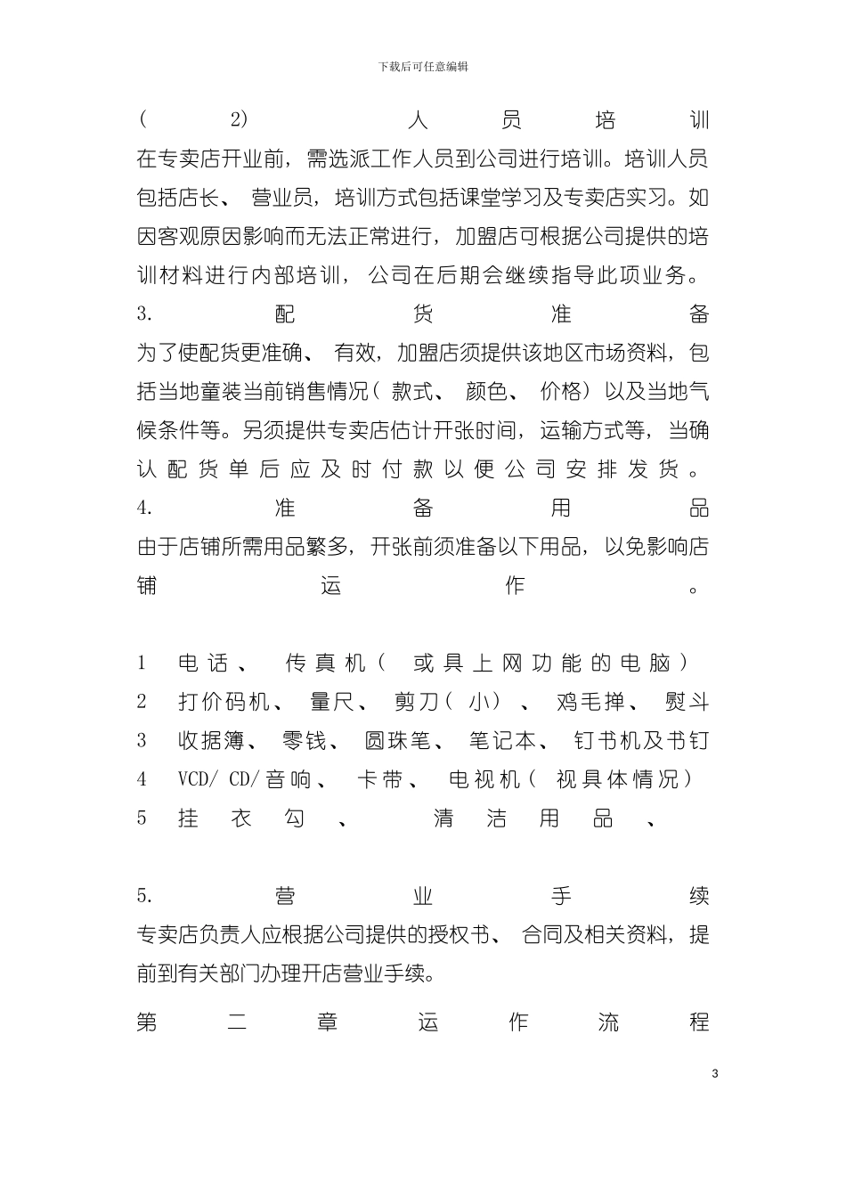 专卖店运营手册范本模板_第3页