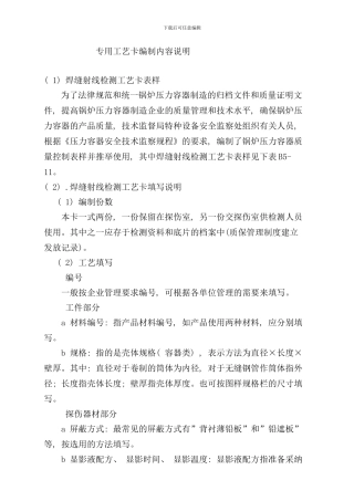 专用工艺卡编制内容说明