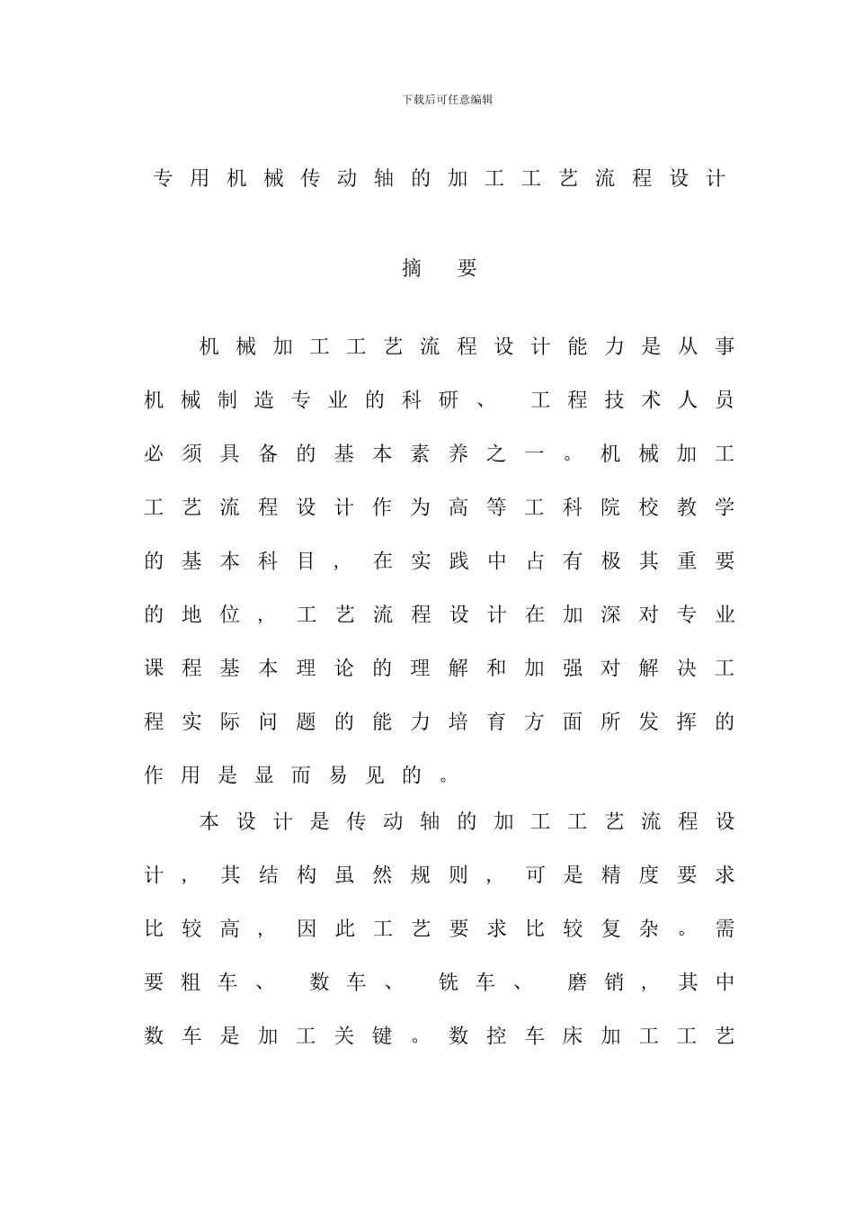 专用机械传动轴的加工工艺流程设计_第1页