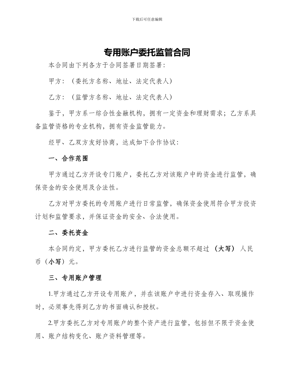 专用账户委托监管合同_第1页