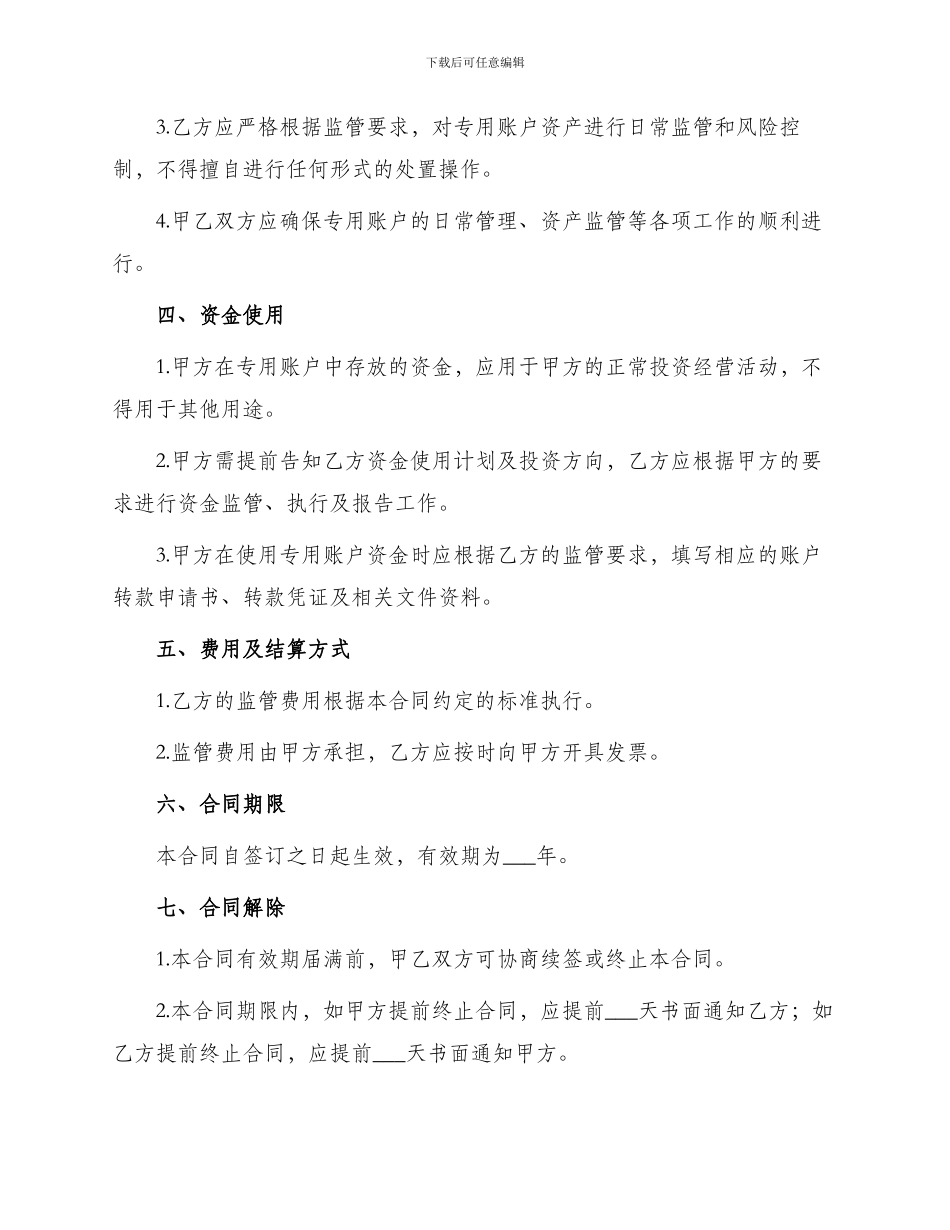专用账户委托监管合同_第2页