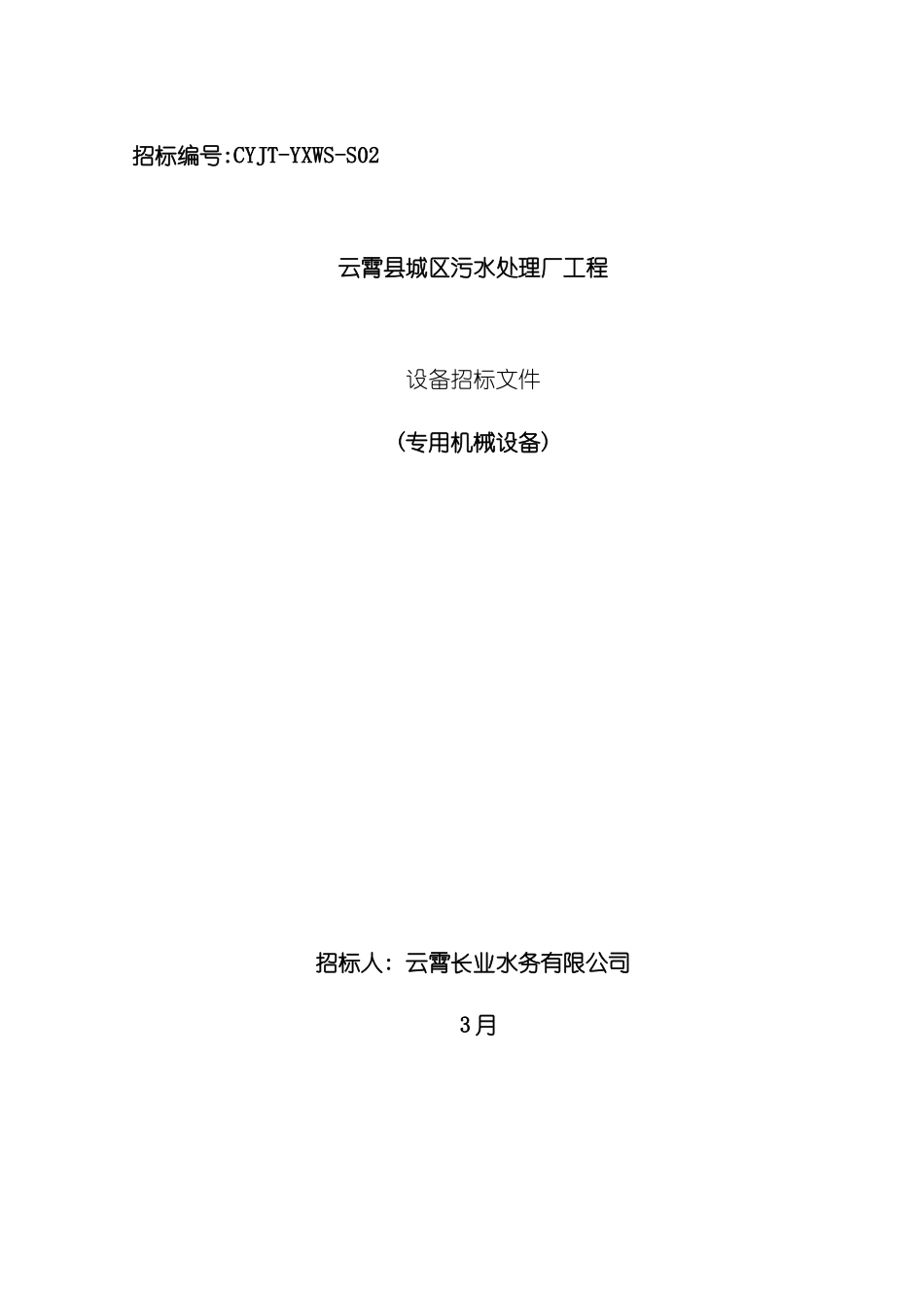 专用机械设备招标文件_第2页