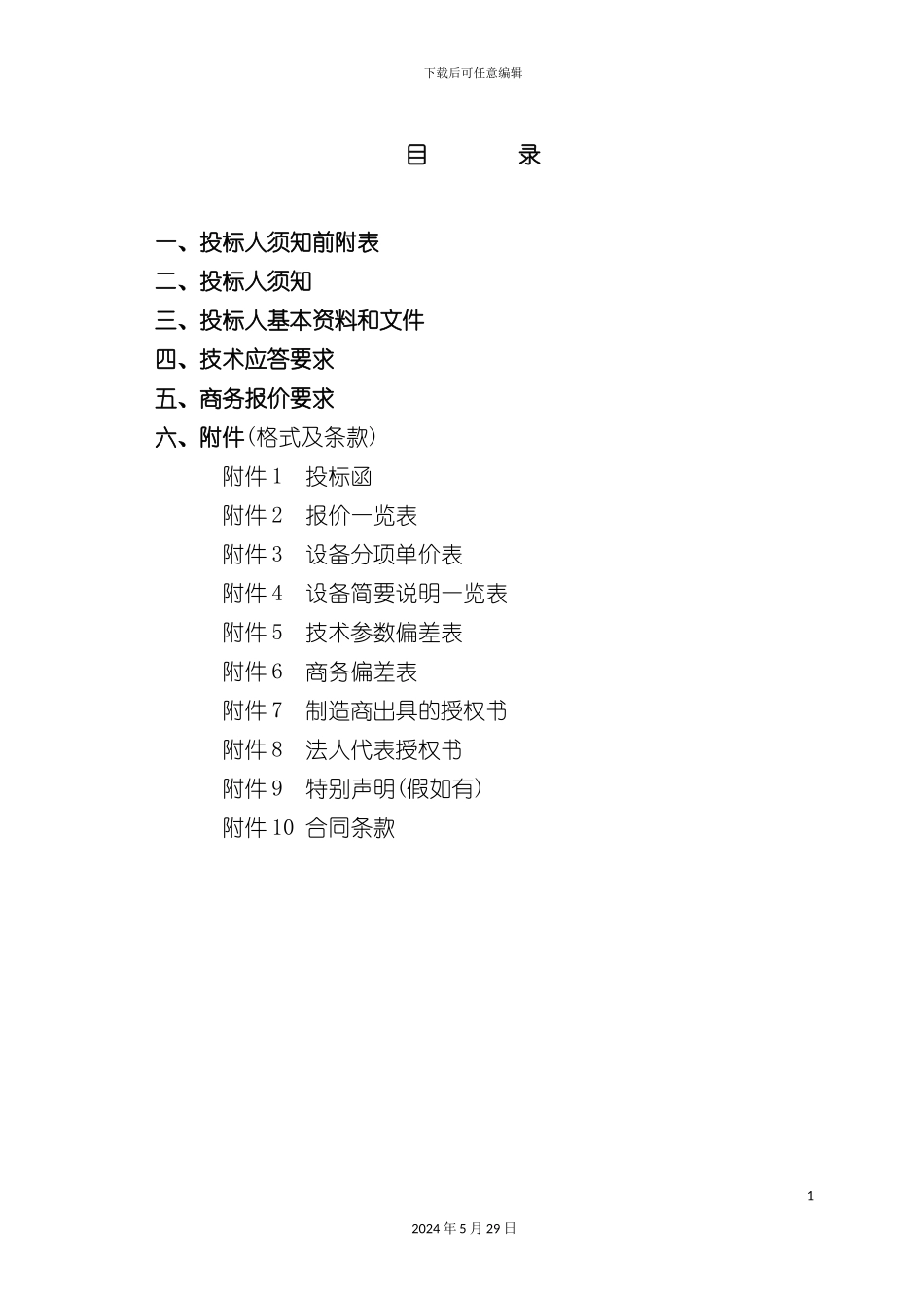 专用机械设备招标文件_第3页