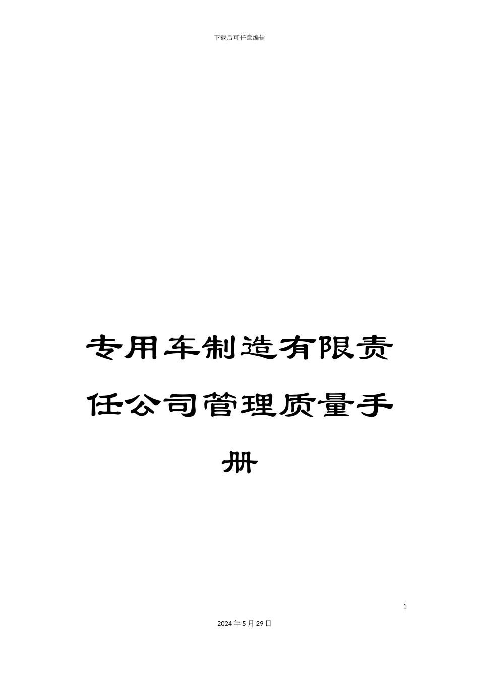 专用车制造有限责任公司管理质量手册_第1页