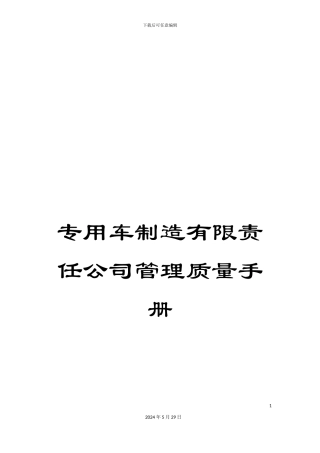 专用车制造有限责任公司管理质量手册