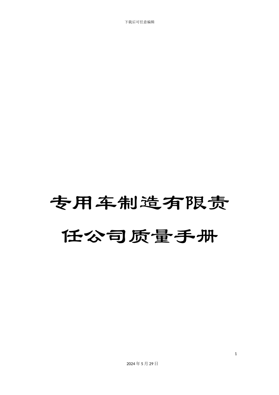 专用车制造有限责任公司质量手册_第1页