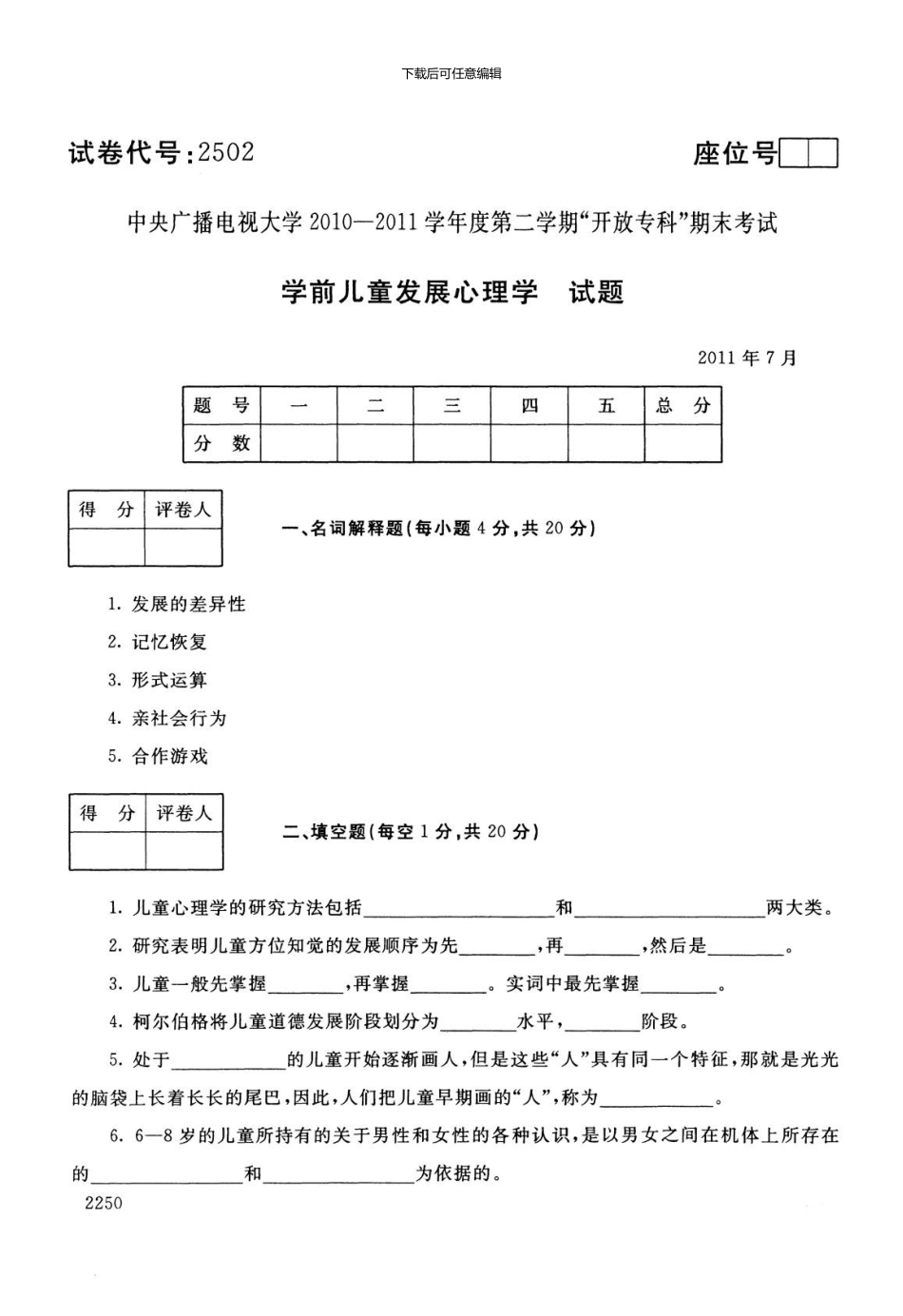 专科学前儿童发展心理学试题11.7_第1页