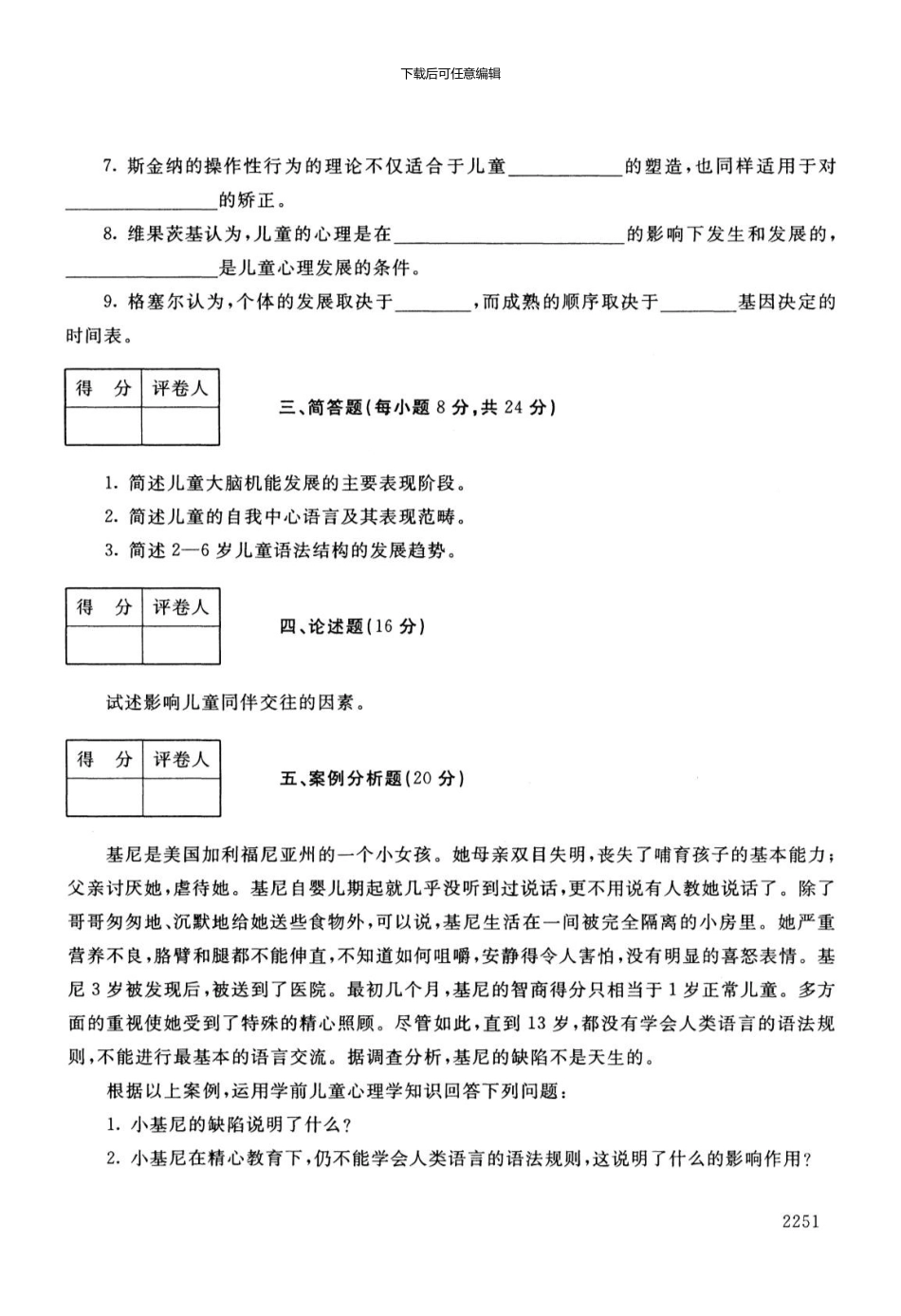 专科学前儿童发展心理学试题11.7_第3页