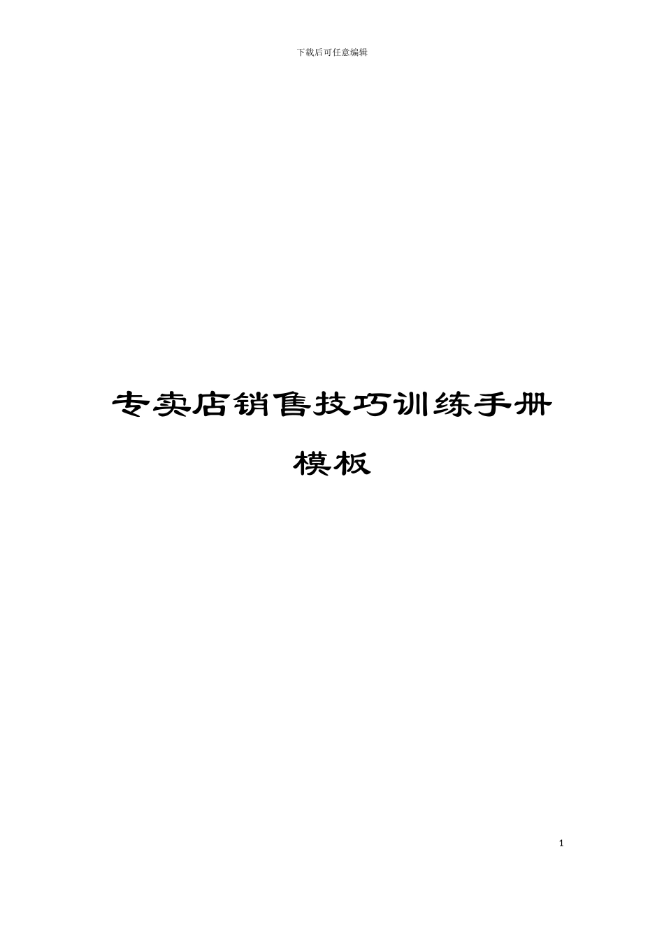 专卖店销售技巧训练手册模板_第1页