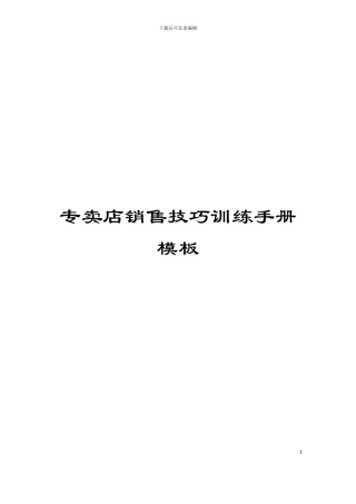 专卖店销售技巧训练手册模板