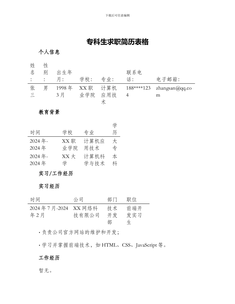 专科生求职简历表格_第1页
