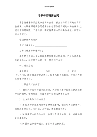 专职律师聘用合同