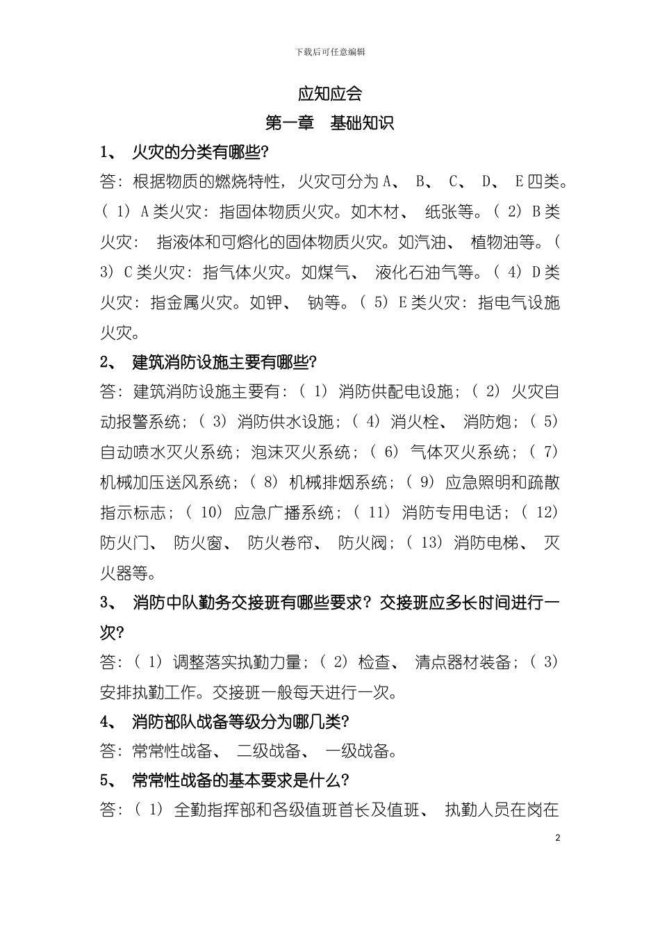 专职消防员应知应会手册模板_第2页