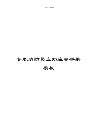 专职消防员应知应会手册模板