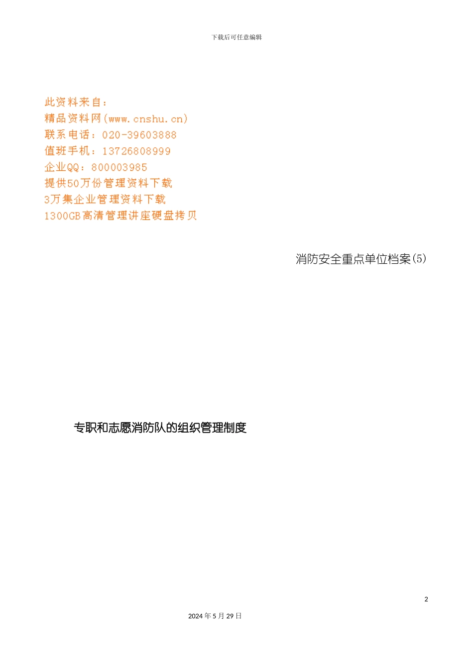 专职和义务消防队的组织管理规定_第2页