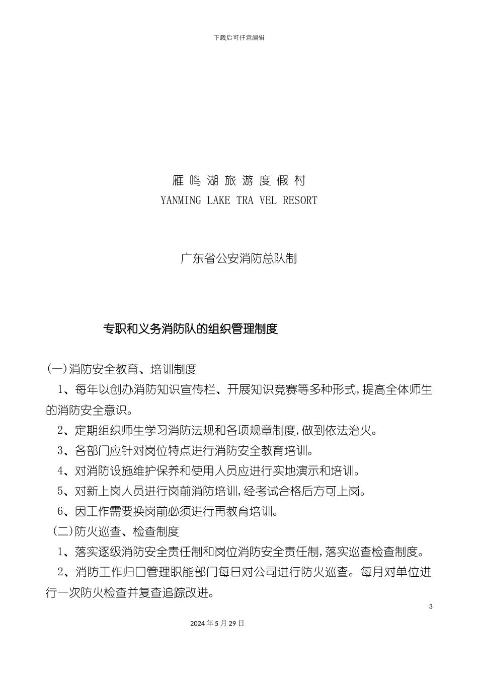 专职和义务消防队的组织管理规定_第3页
