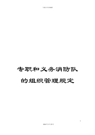 专职和义务消防队的组织管理规定