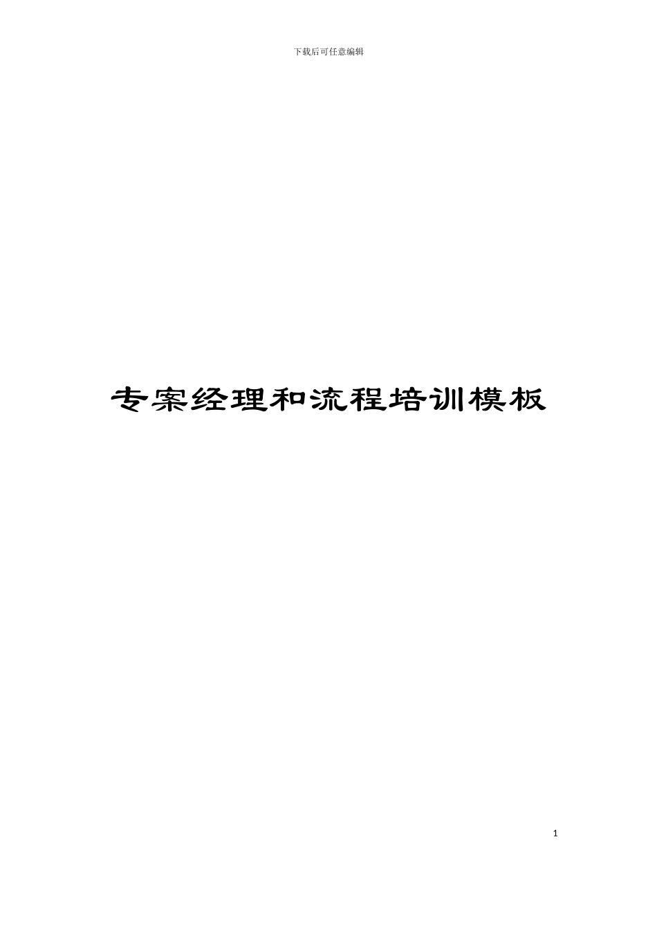 专案经理和流程培训模板_第1页