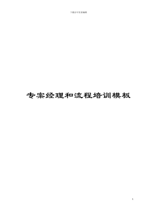 专案经理和流程培训模板