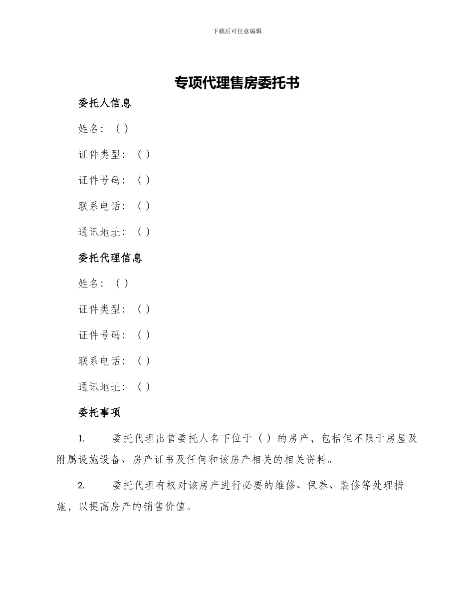 专项代理售房委托书_第1页