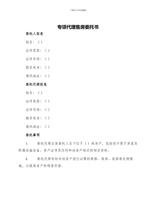 专项代理售房委托书