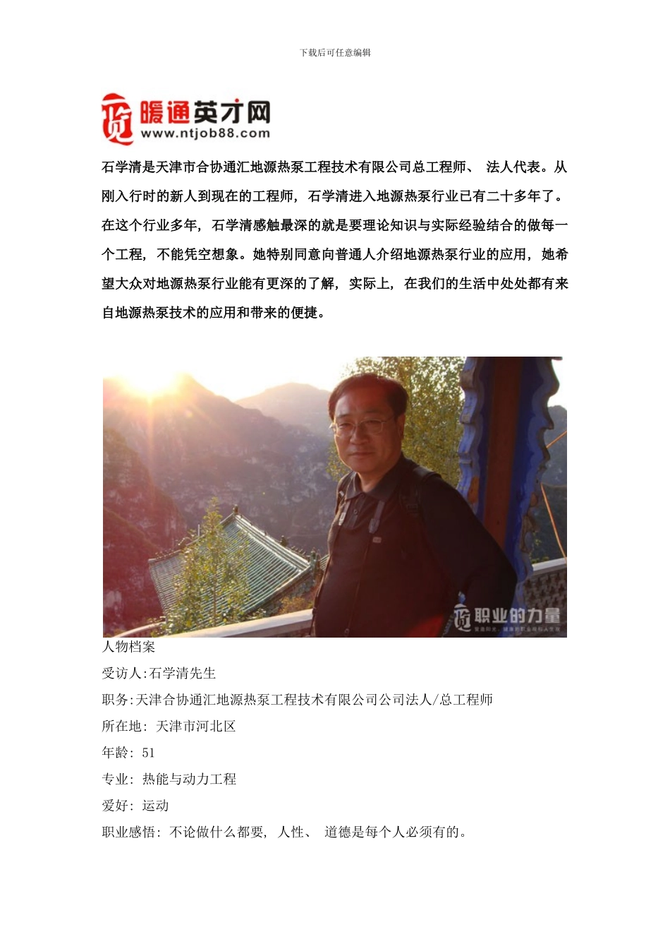 专访天津市合协通汇地源热泵工程技术有限公司总工程师石学清样本_第1页