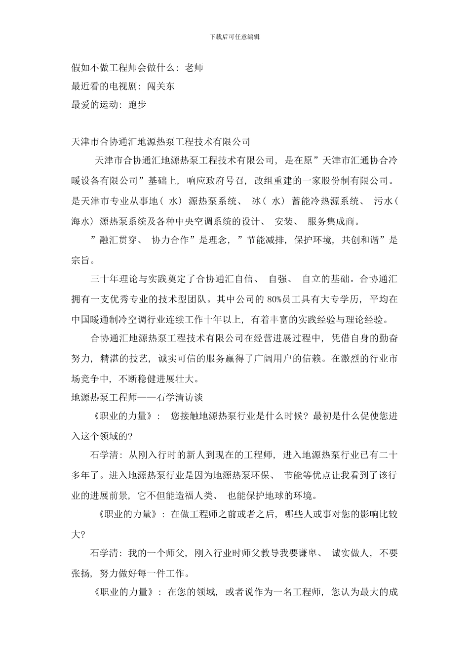 专访天津市合协通汇地源热泵工程技术有限公司总工程师石学清样本_第2页