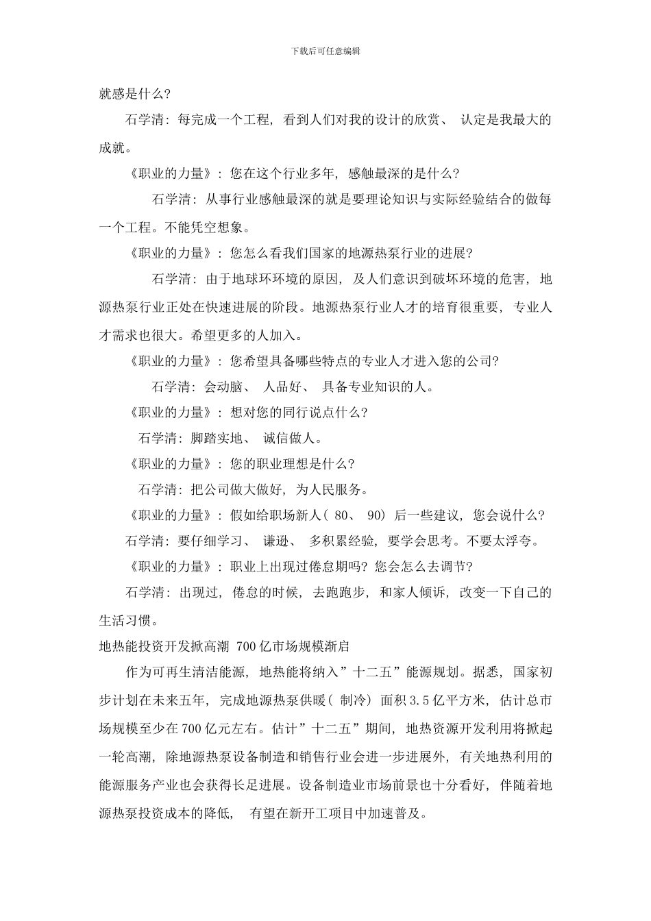 专访天津市合协通汇地源热泵工程技术有限公司总工程师石学清样本_第3页