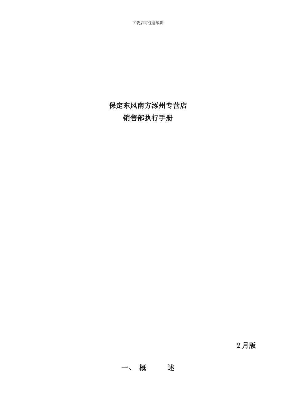 专营店销售部执行手册_第1页