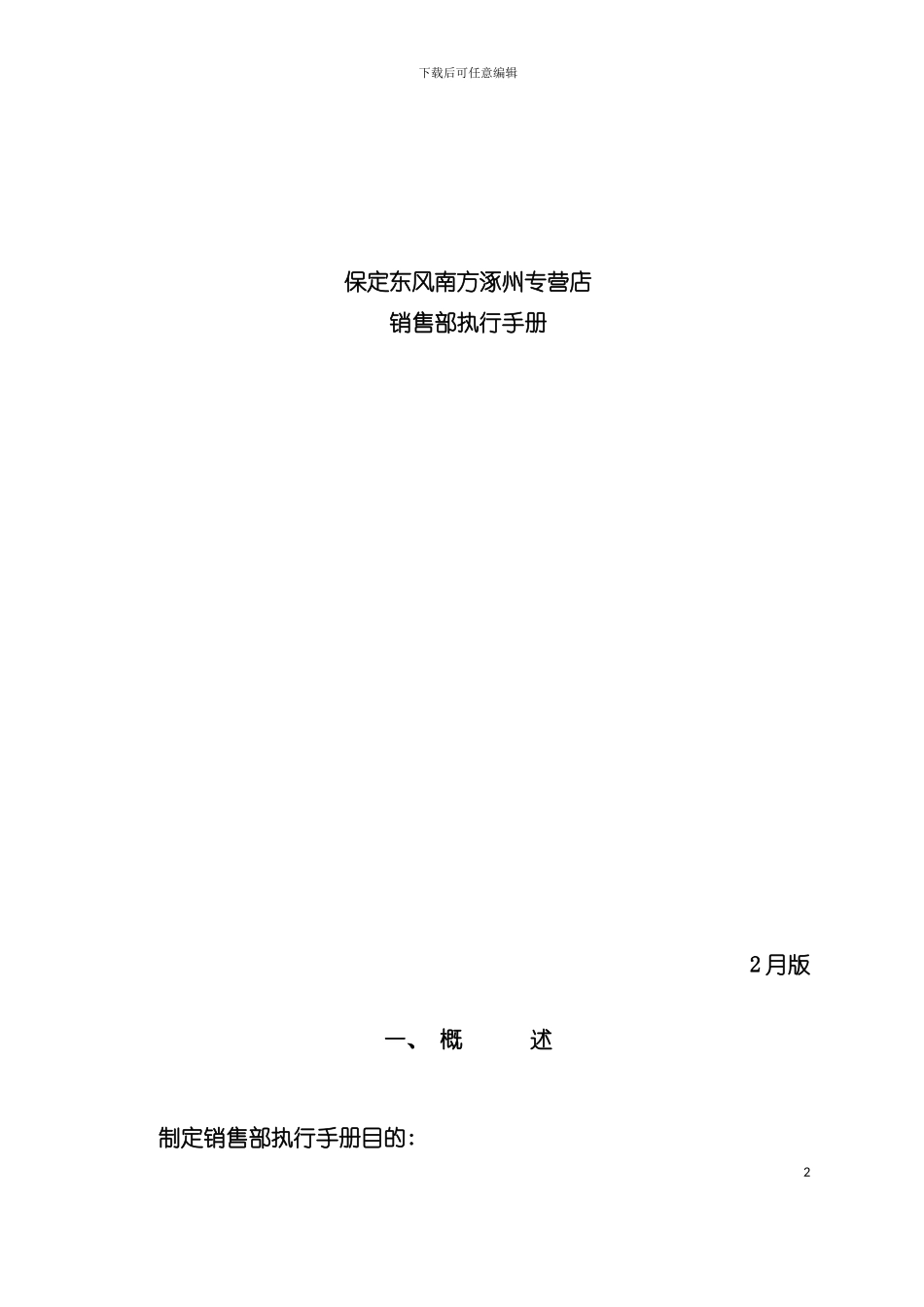 专营店销售部执行手册模板_第2页