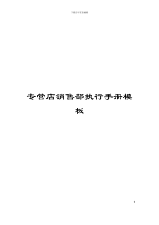 专营店销售部执行手册模板