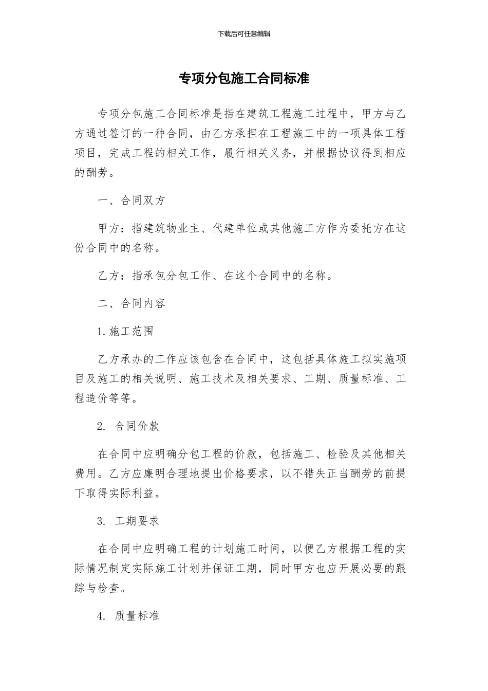 专项分包施工合同标准_第1页