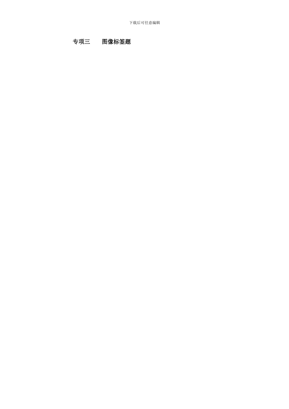 专项三图像标签题样本_第1页