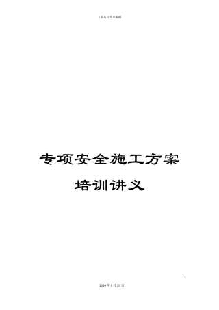 专项安全施工方案培训讲义