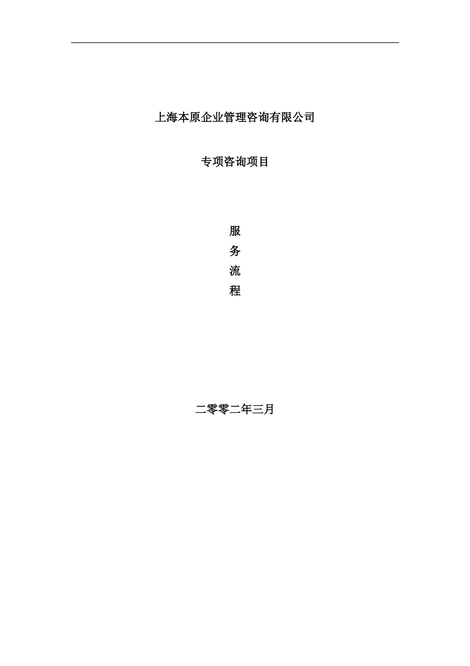 专项咨询项目服务流程_第1页