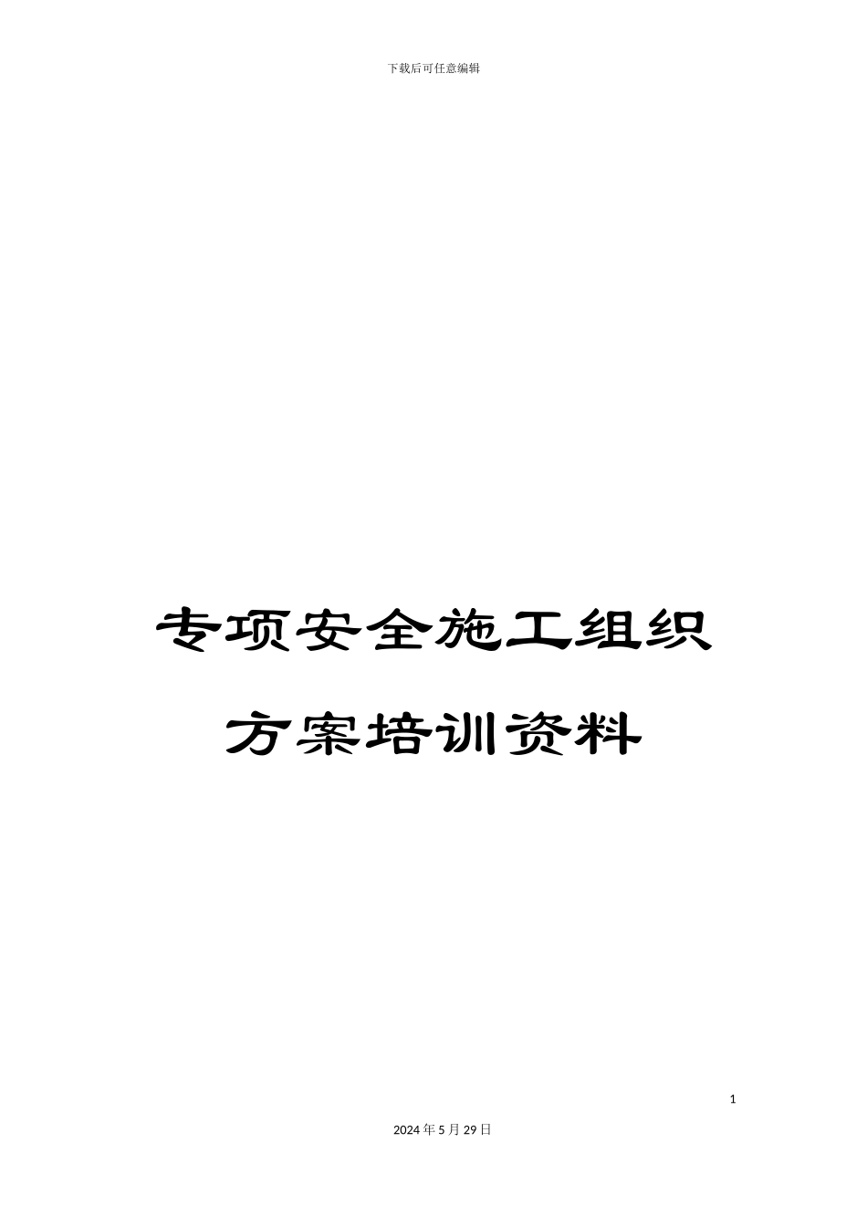 专项安全施工组织方案培训资料_第1页