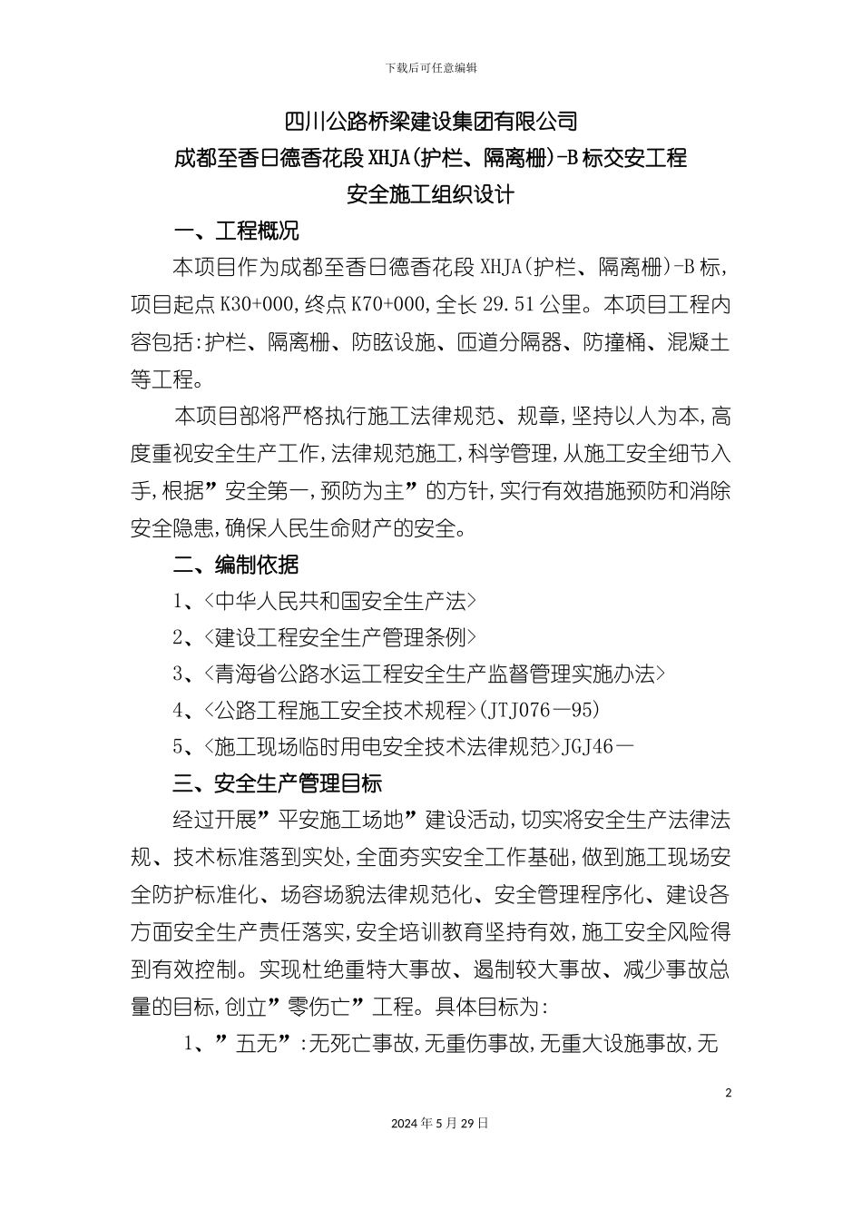 专项安全施工组织方案培训资料_第2页