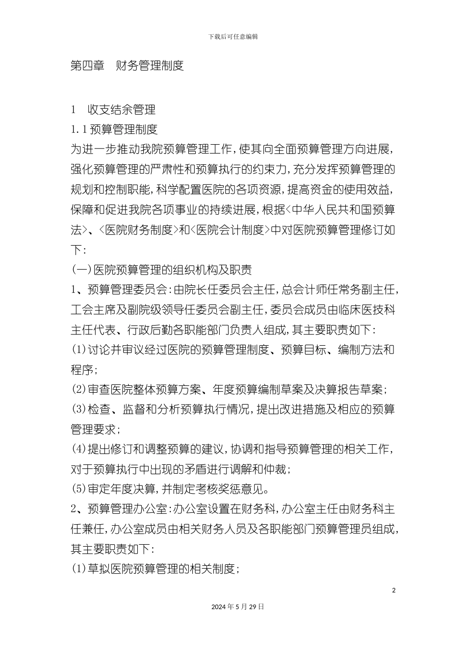专科医院财务管理制度范本_第2页